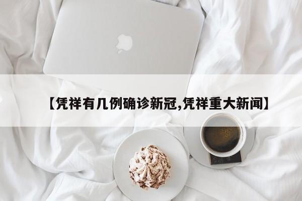 【凭祥有几例确诊新冠,凭祥重大新闻】