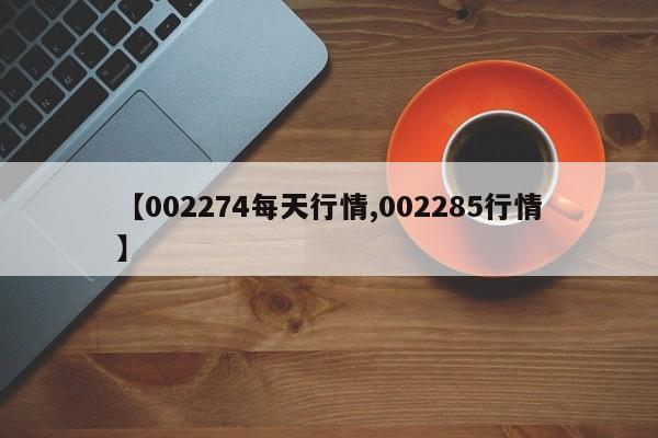 【002274每天行情,002285行情】