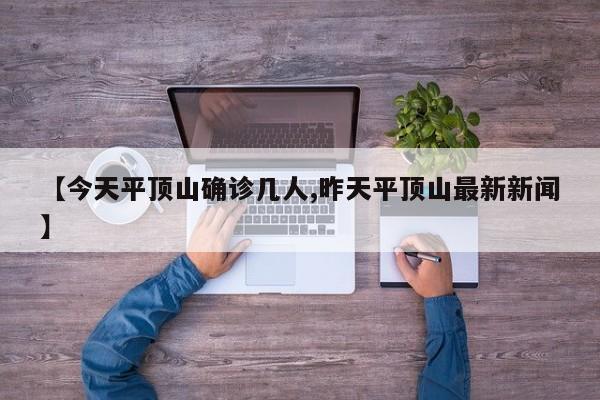 【今天平顶山确诊几人,昨天平顶山最新新闻】