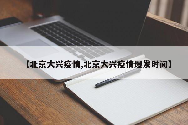 【北京大兴疫情,北京大兴疫情爆发时间】