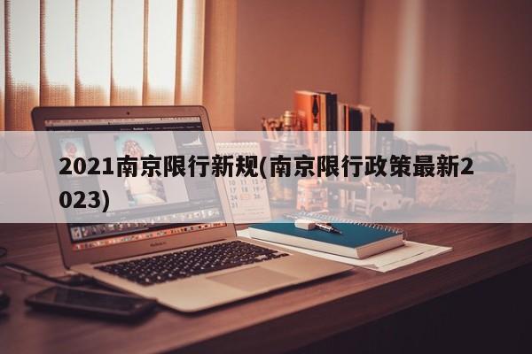2021南京限行新规(南京限行政策最新2023)