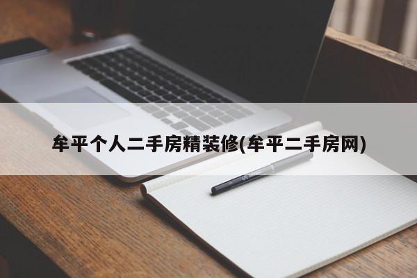 牟平个人二手房精装修(牟平二手房网)