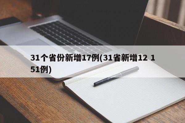 31个省份新增17例(31省新增12 151例)