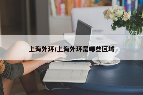上海外环/上海外环是哪些区域
