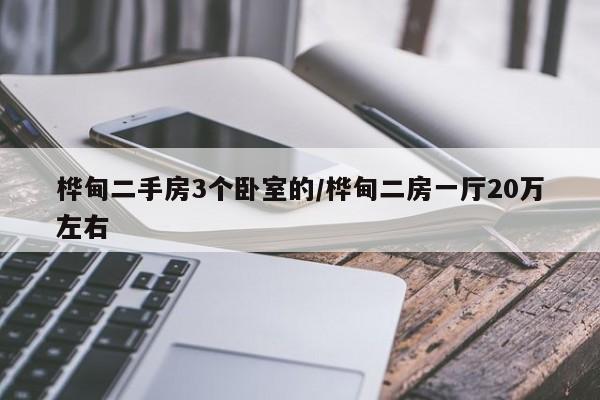 桦甸二手房3个卧室的/桦甸二房一厅20万左右