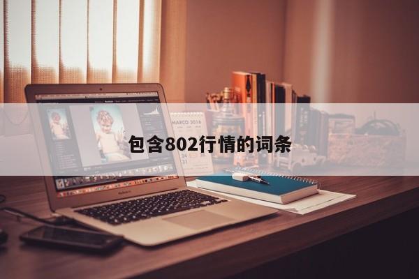 包含802行情的词条