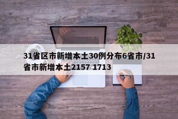 31省区市新增本土30例分布6省市/31省市新增本土2157 1713