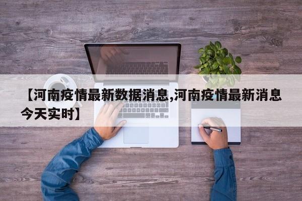 【河南疫情最新数据消息,河南疫情最新消息今天实时】