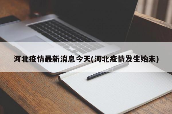 河北疫情最新消息今天(河北疫情发生始末)