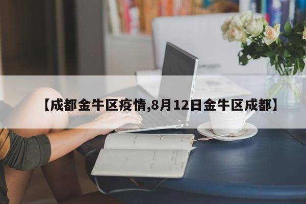 【成都金牛区疫情,8月12日金牛区成都】