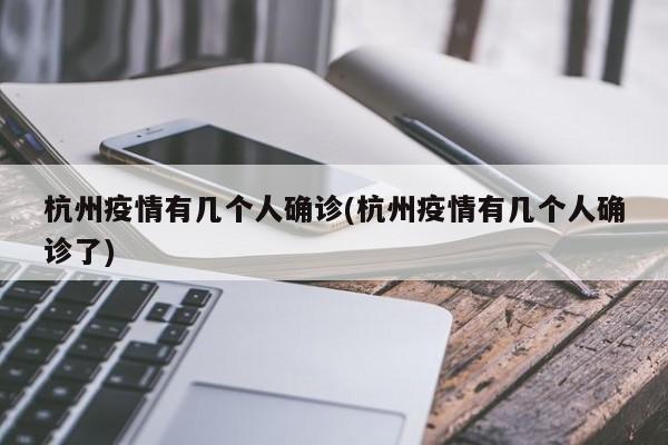 杭州疫情有几个人确诊(杭州疫情有几个人确诊了)