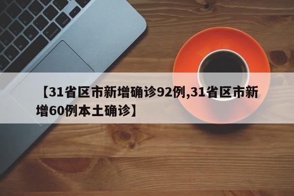 【31省区市新增确诊92例,31省区市新增60例本土确诊】