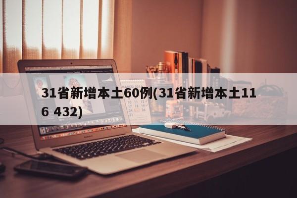 31省新增本土60例(31省新增本土116 432)