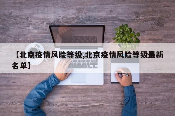【北京疫情风险等级,北京疫情风险等级最新名单】