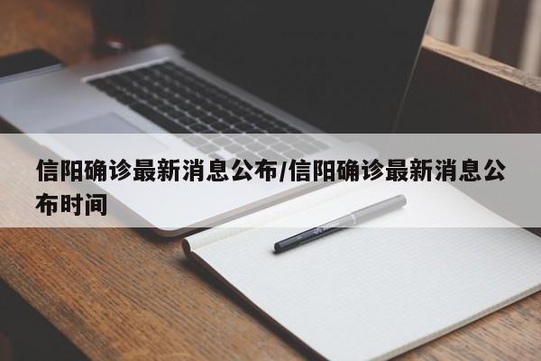 信阳确诊最新消息公布/信阳确诊最新消息公布时间