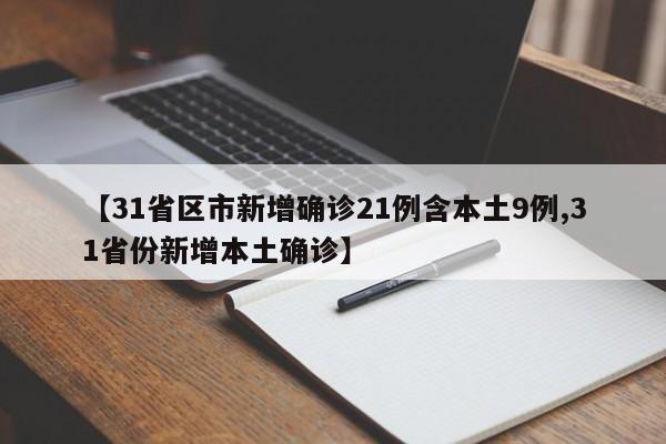 【31省区市新增确诊21例含本土9例,31省份新增本土确诊】
