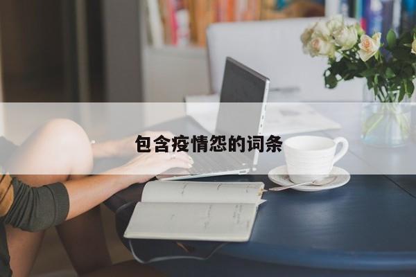 包含疫情怨的词条