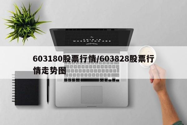 603180股票行情/603828股票行情走势图