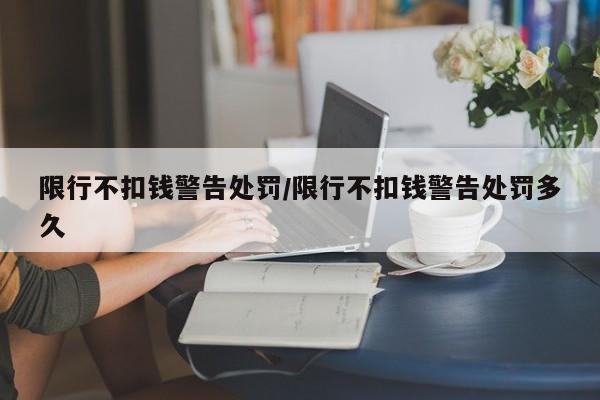 限行不扣钱警告处罚/限行不扣钱警告处罚多久