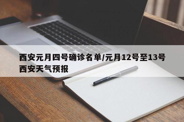 西安元月四号确诊名单/元月12号至13号西安天气预报