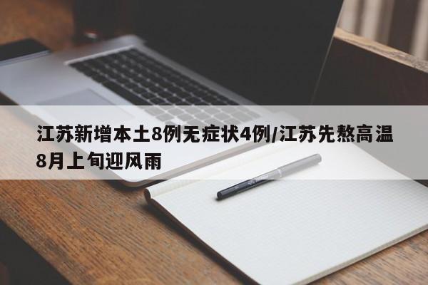 江苏新增本土8例无症状4例/江苏先熬高温8月上旬迎风雨