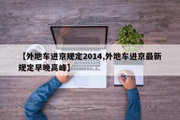 【外地车进京规定2014,外地车进京最新规定早晚高峰】