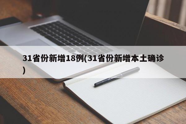 31省份新增18例(31省份新增本土确诊)