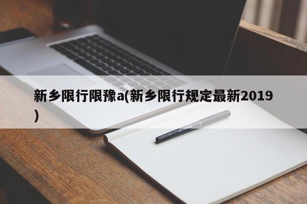 新乡限行限豫a(新乡限行规定最新2019)