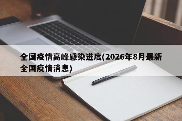 全国疫情高峰感染进度(2026年8月最新全国疫情消息)