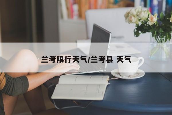 兰考限行天气/兰考县 天气