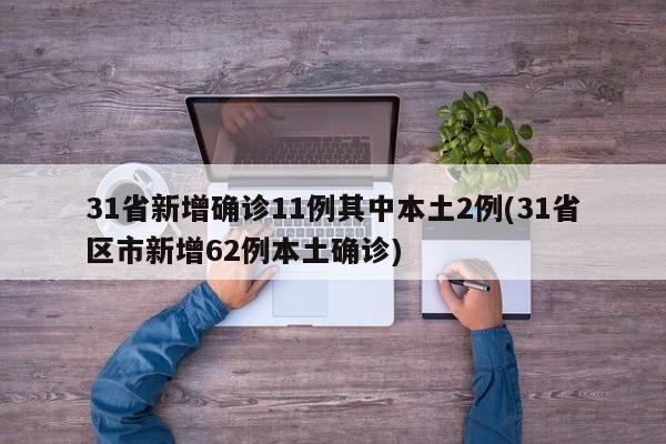 31省新增确诊11例其中本土2例(31省区市新增62例本土确诊)