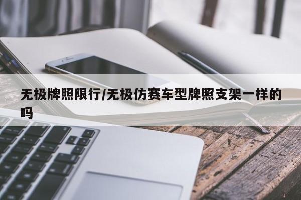 无极牌照限行/无极仿赛车型牌照支架一样的吗