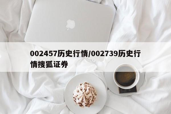 002457历史行情/002739历史行情搜狐证券