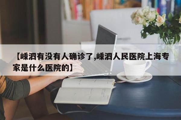 【嵊泗有没有人确诊了,嵊泗人民医院上海专家是什么医院的】