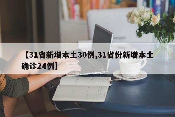 【31省新增本土30例,31省份新增本土确诊24例】