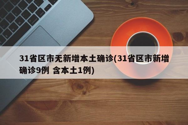 31省区市无新增本土确诊(31省区市新增确诊9例 含本土1例)
