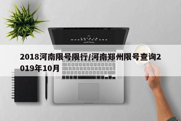 2018河南限号限行/河南郑州限号查询2019年10月