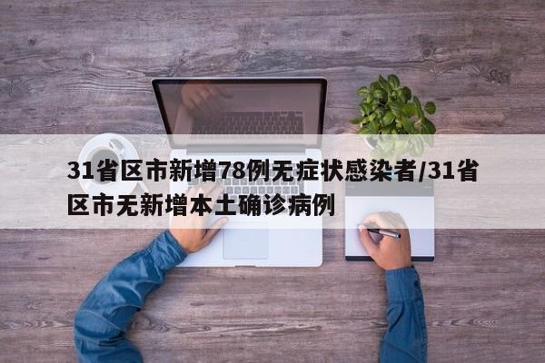 31省区市新增78例无症状感染者/31省区市无新增本土确诊病例