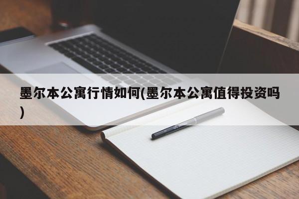 墨尔本公寓行情如何(墨尔本公寓值得投资吗)