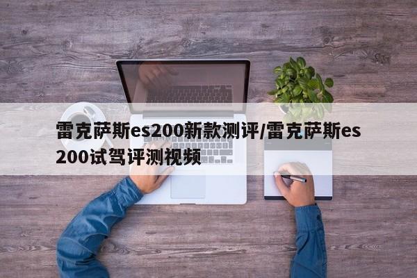 雷克萨斯es200新款测评/雷克萨斯es200试驾评测视频