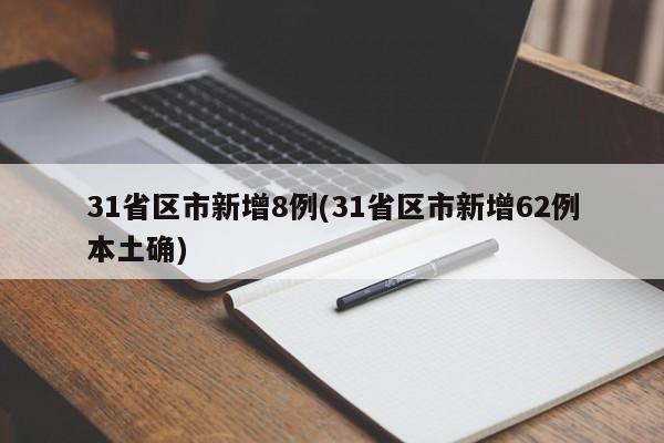 31省区市新增8例(31省区市新增62例本土确)