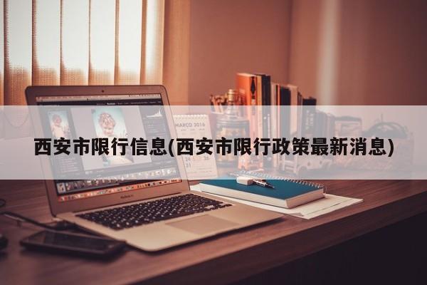西安市限行信息(西安市限行政策最新消息)