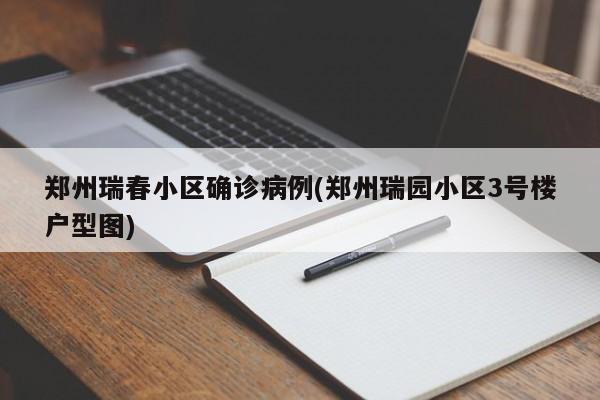 郑州瑞春小区确诊病例(郑州瑞园小区3号楼户型图)