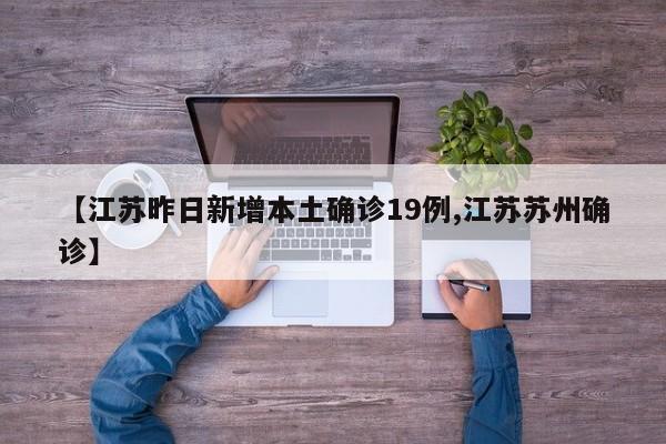 【江苏昨日新增本土确诊19例,江苏苏州确诊】