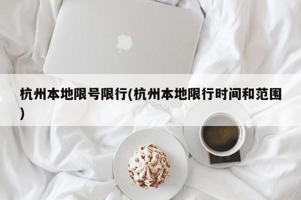 杭州本地限号限行(杭州本地限行时间和范围)