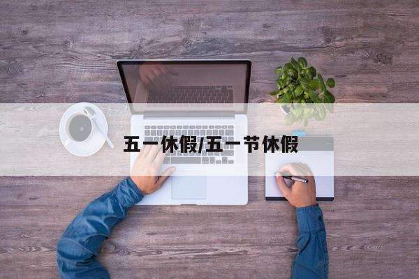 五一休假/五一节休假