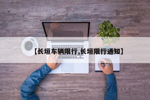 【长垣车辆限行,长垣限行通知】