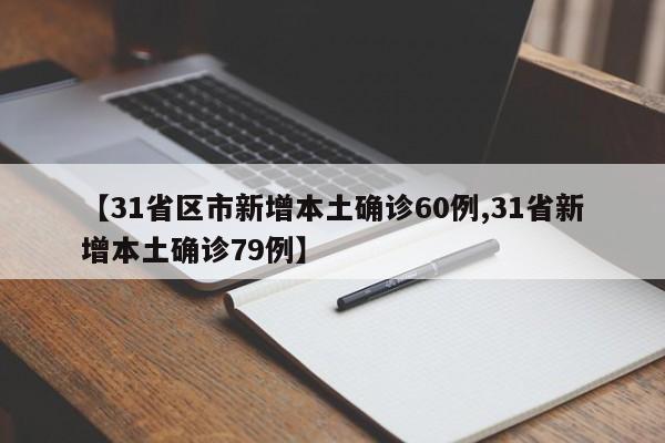 【31省区市新增本土确诊60例,31省新增本土确诊79例】
