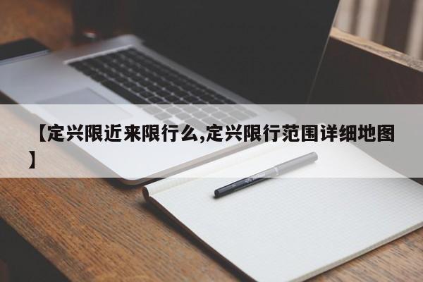 【定兴限近来限行么,定兴限行范围详细地图】