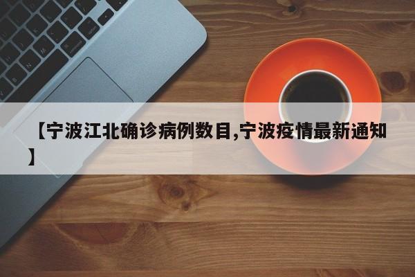 【宁波江北确诊病例数目,宁波疫情最新通知】